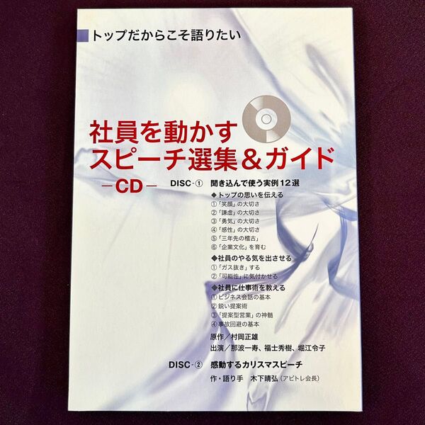 社員を動かすスピーチ選集&ガイド / 村岡正雄 / 日経BP社 (本+CD2枚)