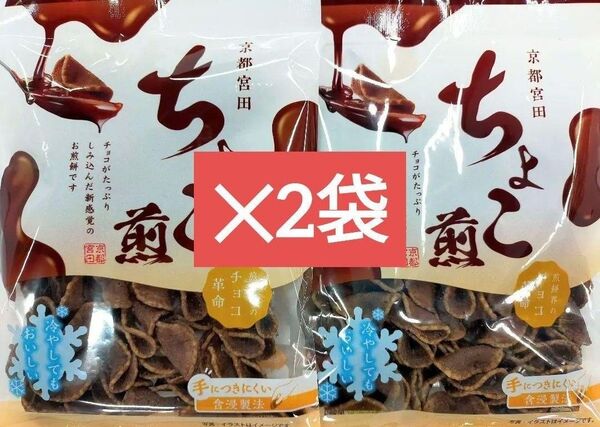 京都宮田 煎餅界のチョコ革命 ちょこ煎×2袋 新品未開封 チョコレート菓子 米菓 煎餅