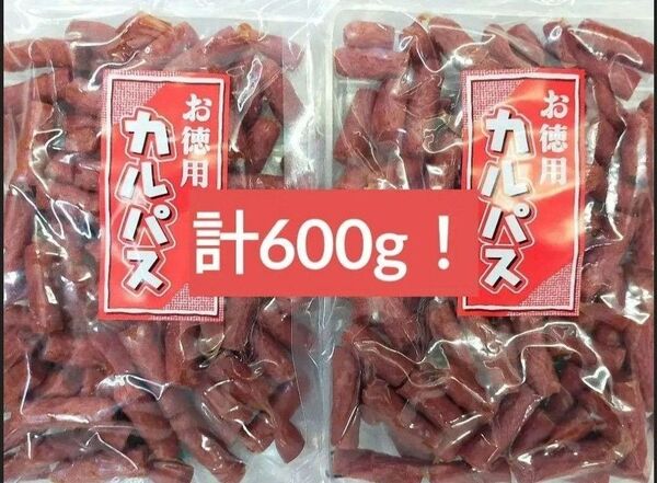 ☆超得価☆東北カネタ たっぷり600g大容量!お徳用カルパス ドライソーセージ(300g入2袋)おつまみ お酒のお供