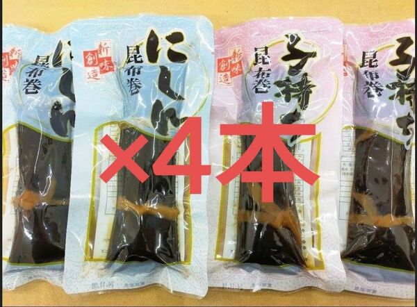 創味 にしん昆布巻き & 子持ち昆布巻き 130g×4本 食品詰め合わせ 食品まとめ売り 魚介加工品 おせち 一品 惣菜 おかず