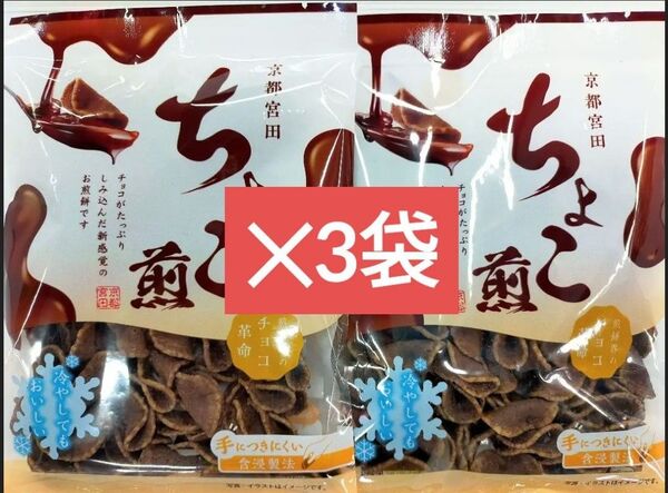京都宮田 煎餅界のチョコ革命 ちょこ煎×3袋 新品未開封 チョコレート菓子 米菓 煎餅