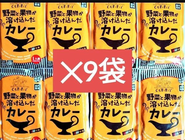 最安値☆ 野菜と果物が溶け込んだカレー 中辛 180g×9袋 レトルトカレー レトルト食品 保存食 非常食 常備食 キャンプ飯