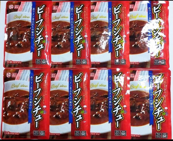 赤ワイン香る濃厚味わいの旨味ビーフシチュー 180×8袋 レトルト食品