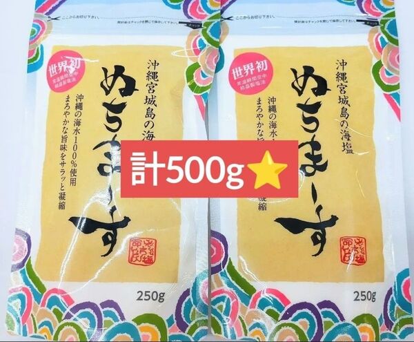 計500g☆最安値&本州発送☆沖縄宮城島の海塩 ぬちまーす 250g×2袋 調味料 塩分25%OFF ミネラル 瞬間空中製塩法