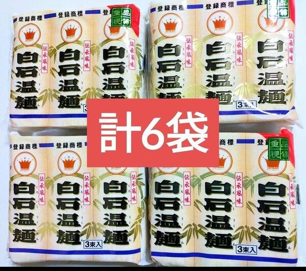 計1800g!宮城特産品 松田製粉クラウン白石温麺300g×6袋 そうめん 素麺