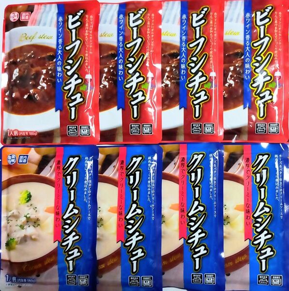 じっくり煮込んだコク深い旨み ビーフシチュー& 濃厚クリーミーな味わいのクリームシチュー 計8袋 レトルト食品 食品まとめ売り