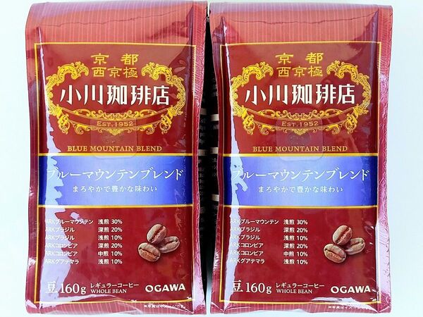 京都西京極 小川珈琲店 ブルーマウンテンブレンド(豆)160g×2袋 新品未開封 レギュラーコーヒー豆