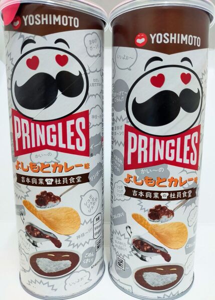数量限定プリングルス よしもとカレー味 ×2本セット 新品未開封 ポテトチップス おつまみ スナック菓子 期間限定品