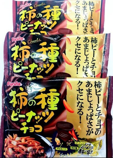 フルタ製菓 柿の種ピーナッツチョコ×3袋 チョコレート菓子 米菓