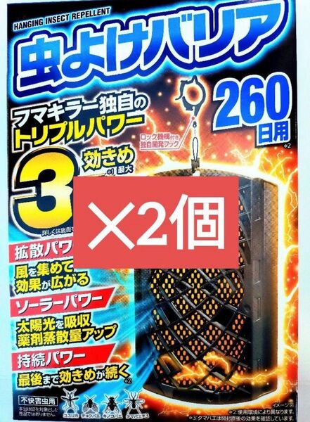 【フマキラー】虫よけバリア ブラック3Xパワー 260日用×2個セット 無香料 防虫剤 虫避け剤 これからの季節に
