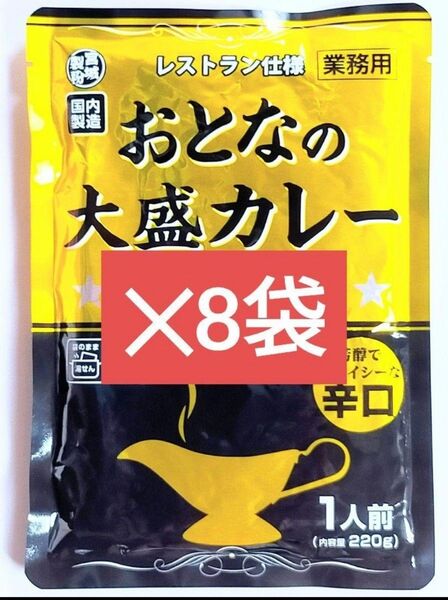 最安値☆【辛口】レストラン仕様 おとなの大盛りカレー 大人の大盛カレー220g×8袋 レトルトカレー レトルト食品 食品まとめ売り