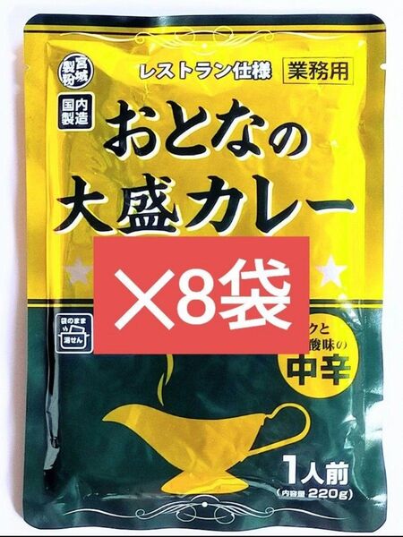 最安値☆【中辛】宮城製粉 レストラン仕様 おとなの大盛りカレー おとなの大盛カレー 220g×8袋 レトルトカレー レトルト食品