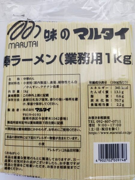 味のマルタイ 棒ラーメン 業務用1キロ 乾麺 締め鍋 焼きそば ラーメンサラダなどにも☆