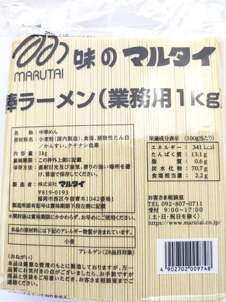 味のマルタイ 棒ラーメン 業務用1キロ 乾麺 締め鍋 焼きそば ラーメンサラダなどにも☆