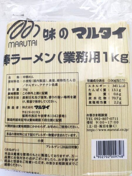 味のマルタイ 棒ラーメン 業務用1キロ 乾麺 締め鍋 焼きそば ラーメンサラダなどにも☆