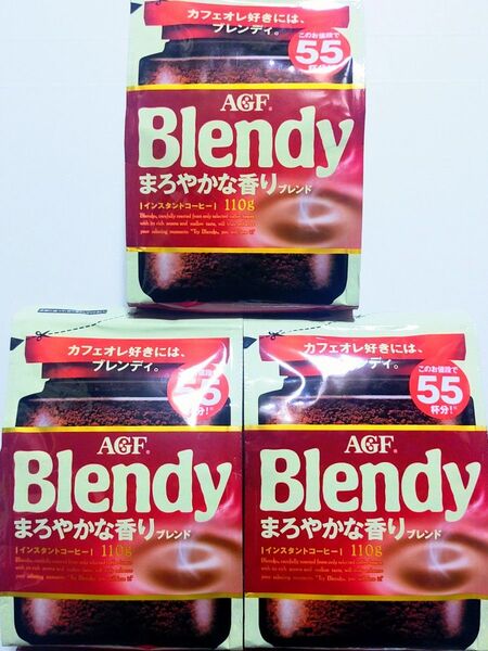 AGF Blendy ブレンディ まろやかな香りブレンド 110g×3袋 インスタントコーヒー 珈琲 詰め替え 新品未開封