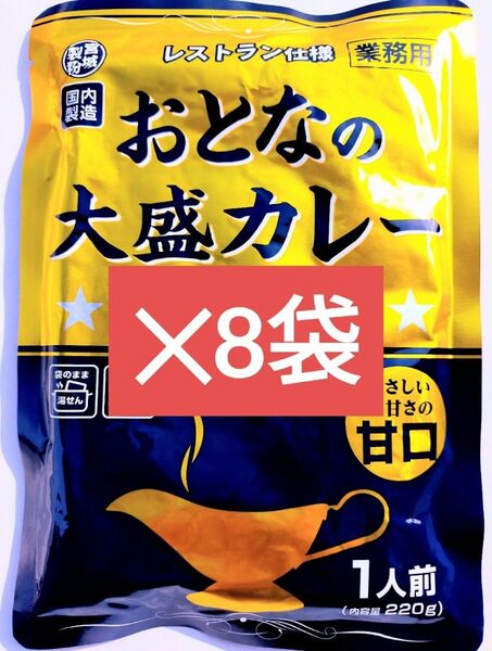 最安☆【甘口】レストラン仕様 おとなの大盛りカレー 大人の大盛カレー 220g×8袋 レトルトカレー レトルト食品 食品まとめ売り