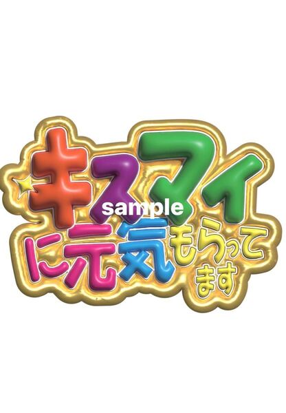 専用 yさま キスマイ