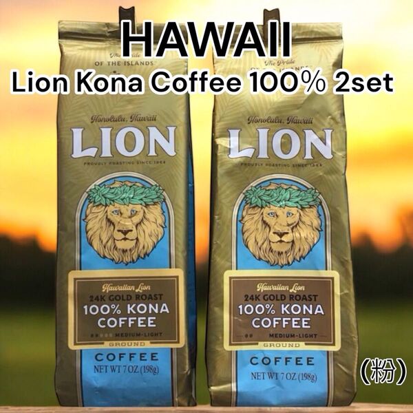 新品 LION Coffee Kona 100% 粉 2袋
