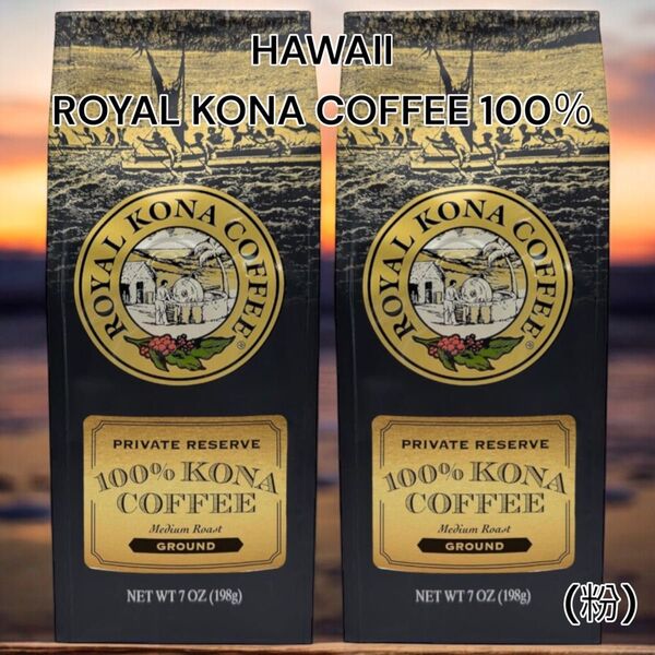 新品 ハワイ限定 ROYAL KONA COFFEE 100% 挽き豆 2袋