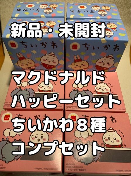 マクドナルド ハッピーセット ちいかわ 全8種 コンプリート セット