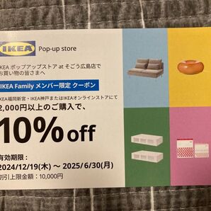 IKEA Familyメンバー限定クーポン 10%オフ