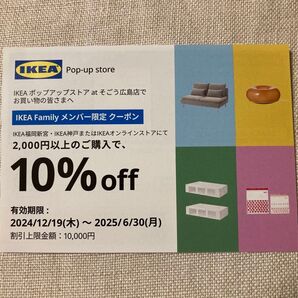 IKEA Familyメンバー限定クーポン 10%オフ