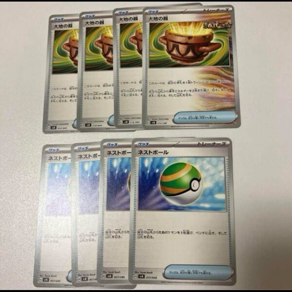 ポケモンカード ネストボール4枚 大地の器 4枚