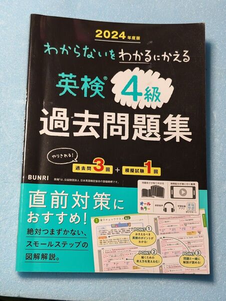2024年度版 わからないをわかるにかえる英検4級過去問題集 BUNRI 過去問3回 模擬試験1回