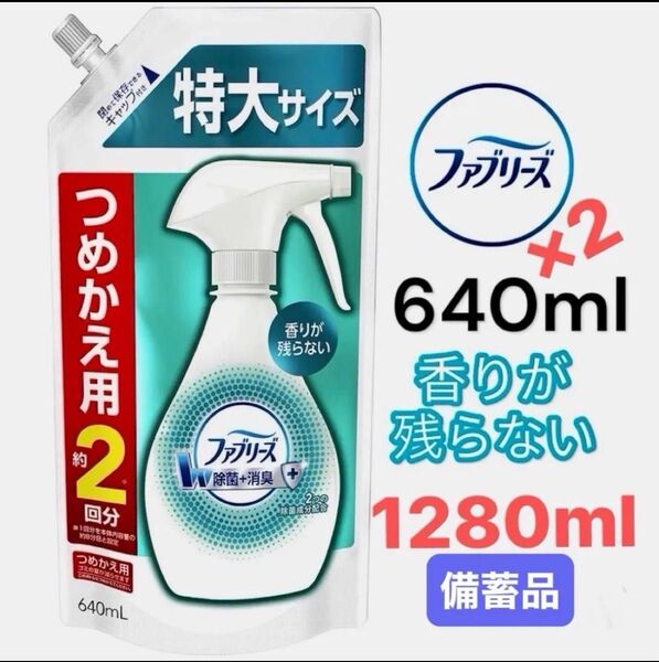 ファブリーズ つめかえ 640ml × 2袋 1280ml 香りが残らない 4回分 シワ取り 詰め替え 備蓄品 防災グッズ 除菌