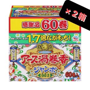 蚊取線香 アース渦巻香 60巻 × 2箱 120巻 白檀の香り 12時間 長時間 お香 キャンプ ガーデニング アロマ 蚊の駆除剤