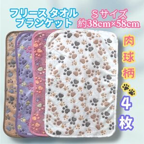 フリース ブランケット タオル S 4枚 犬 猫 マット 洗える 可愛い 肉球柄 ベビー用品 新生児 イヌ ネコ 子犬 仔犬