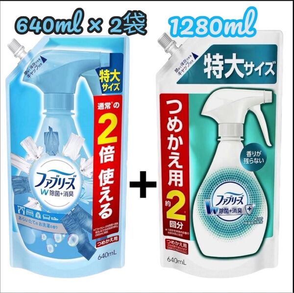 ファブリーズ つめかえ 640ml × 2袋 4回分 シワ取り 詰め替え 備蓄品 防災グッズ 除菌 衣服 寝具類 カーペット