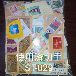ST-029 使用済日本切手 普通 記念 特殊切手 270g 約1000枚