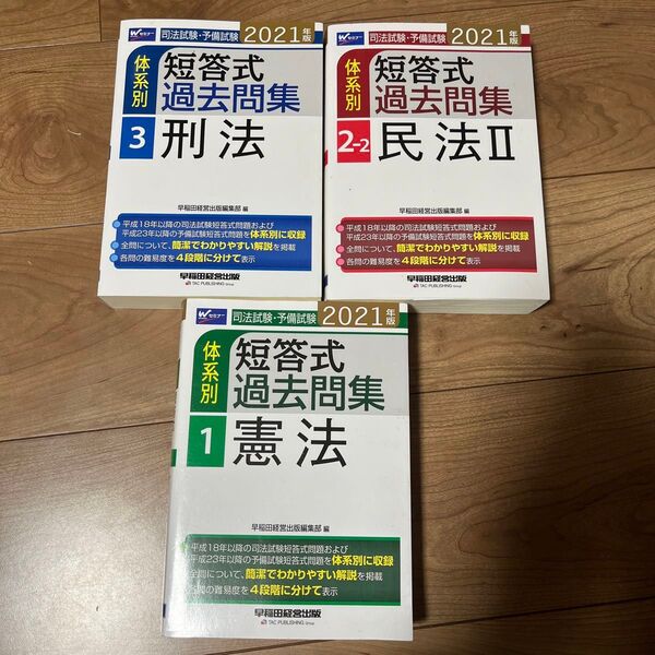 司法試験・予備試験 短答式過去問集 3冊セット 2021年
