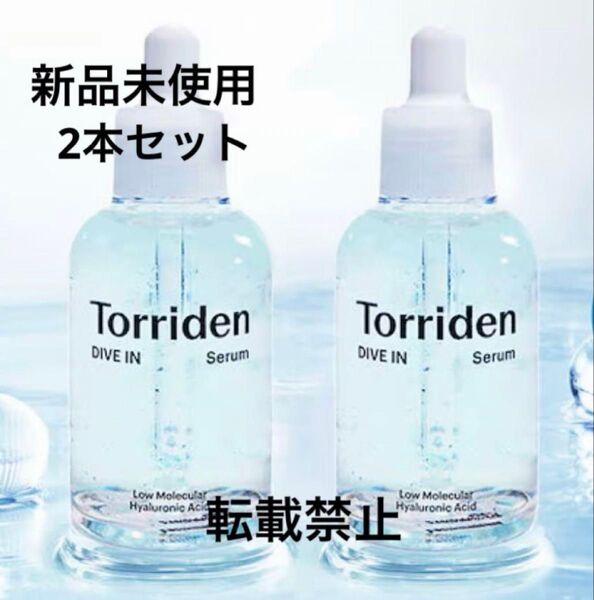 新品未使用 トリデン ダイブインセラム 美容液 50ml 2本セット