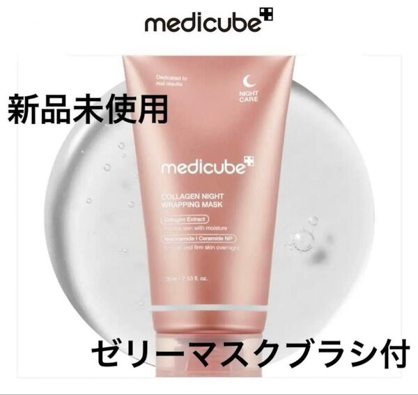 新品未使用 メディキューブ コラーゲンナイトラッピングマスク ゼリーマスクブラシ付