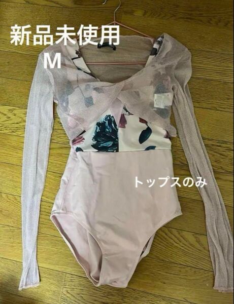新品未使用 バレエ 薄手 メッシュ トップス M ラメ ピンク