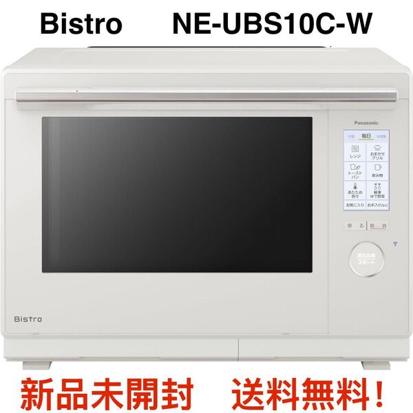 【新品未開封】Panasonicビストロ NE-UBS10C-W オーブンレンジ