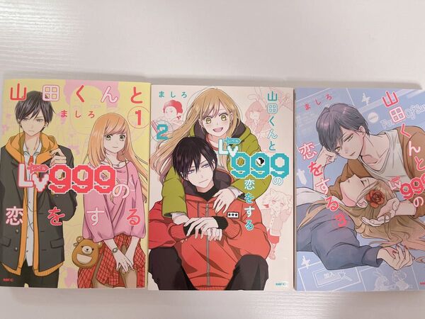 山田くんとLv999の恋をする 1〜3巻セット