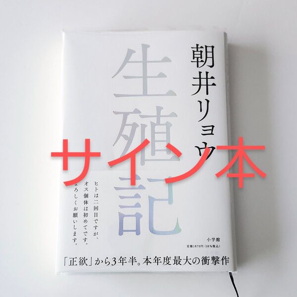 生殖記 朝井リョウ サイン本 初版