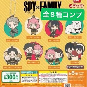 ◆ SPY×FAMILY カプセルラバーマスコット4 全8種コンプリート 新品未開