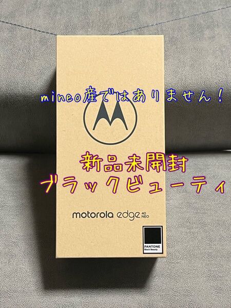 ◆ Motorola edge 40 neo ブラックビューティ 8GB/256GB 新品未開封