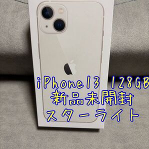 iPhone13 128GB スターライト SIMフリー新品未開封 新品未使用