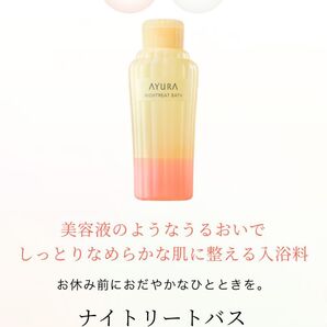 アユーラ ナイトリートバス