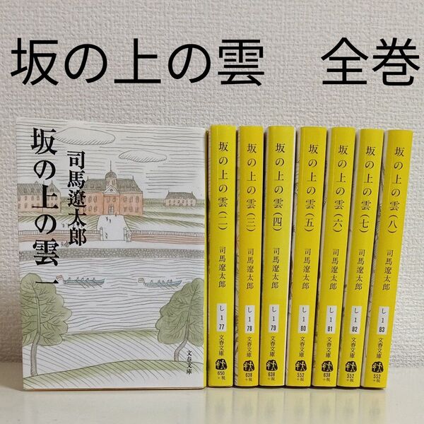 坂の上の雲 新装版 司馬遼太郎 全巻