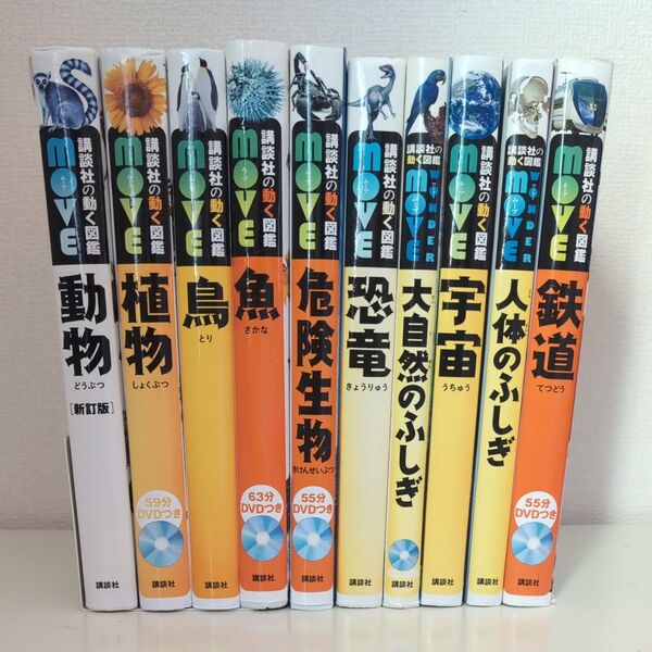 【DVDなし】講談社の動く図鑑MOVE 10冊