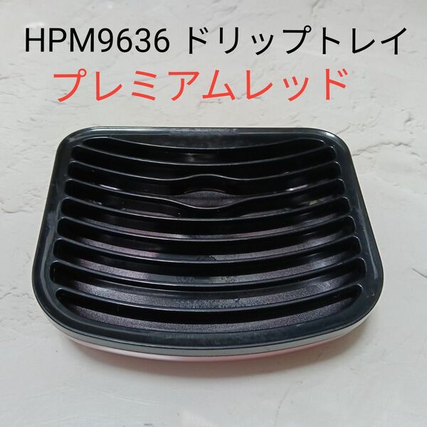 HPM9636 プレミアムレッド ドリップトレイ ネスカフェ バリスタ