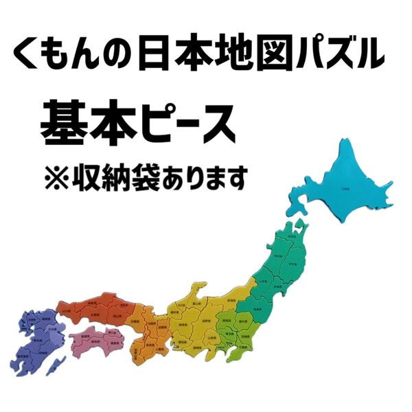くもん 日本地図パズル 基本ピース 8色 カラー