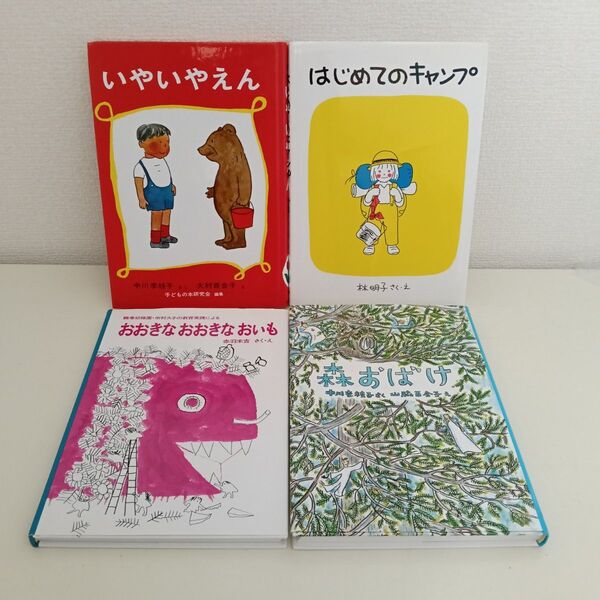 福音館書店 いやいやえん はじめてのキャンプ おおきなおおきなおいも 森のおばけ 4冊